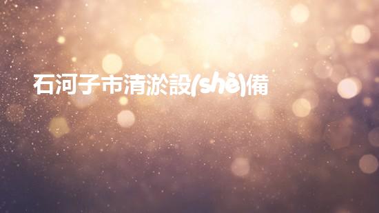 石河子市清淤設(shè)備廠家清淤設(shè)備的選擇與使用技巧揭秘！